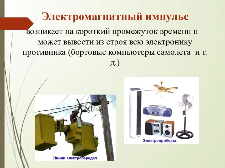 5. Электромагнитный импульс возникает на короткий промежуток времени и может вывести из