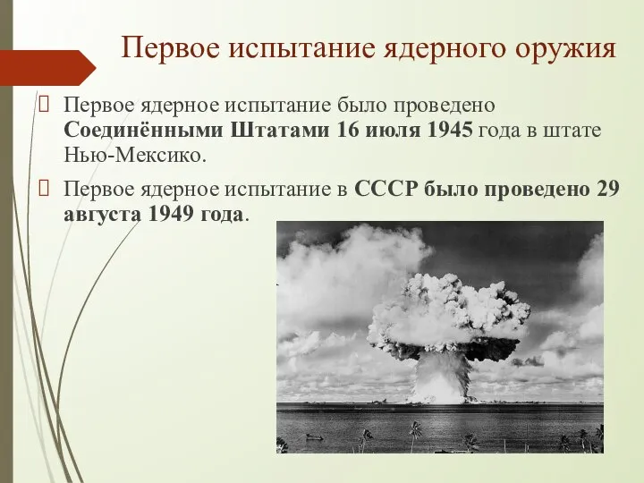 Первое испытание ядерного оружия Первое ядерное испытание было проведено Соединёнными Штатами 16