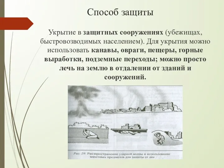 Способ защиты Укрытие в защитных сооружениях (убежищах, быстровозводимых населением). Для укрытия можно