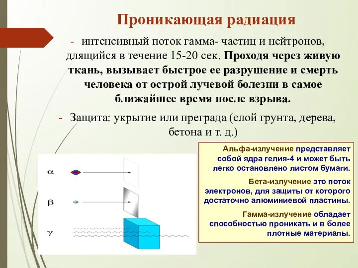 Проникающая радиация интенсивный поток гамма- частиц и нейтронов, длящийся в течение 15-20