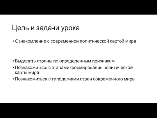 Цель и задачи урока Ознакомление с современной политической картой мира Выделить страны