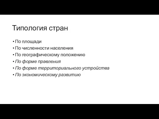 Типология стран По площади По численности населения По географическому положению По форме