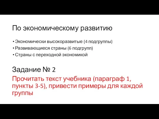 По экономическому развитию Экономически высокоразвитые (4 подгруппы) Развивающиеся страны (6 подгрупп) Страны