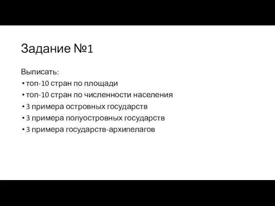 Задание №1 Выписать: топ-10 стран по площади топ-10 стран по численности населения