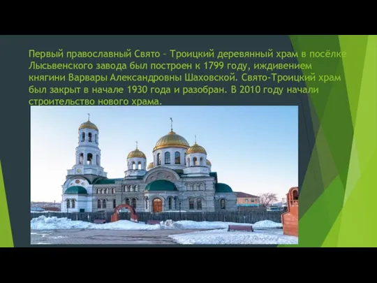 Первый православный Свято – Троицкий деревянный храм в посёлке Лысьвенского завода был