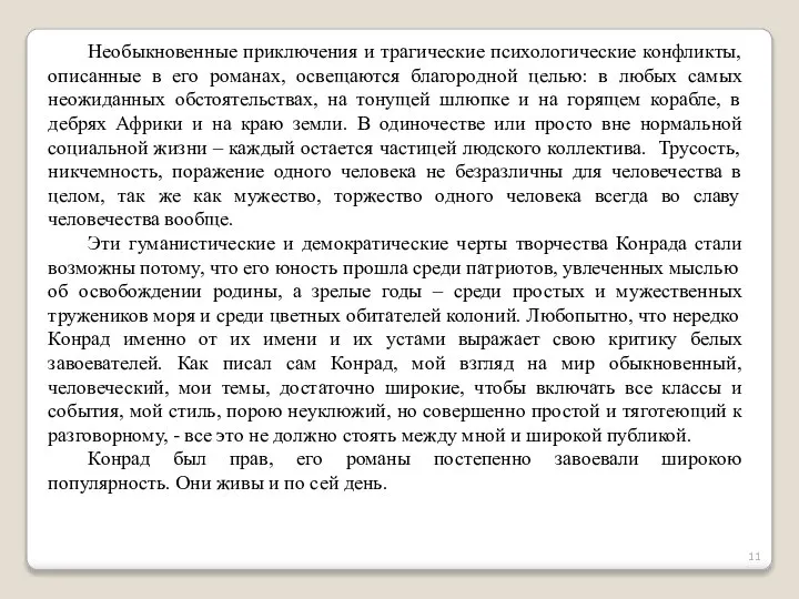 Необыкновенные приключения и трагические психологические конфликты, описанные в его романах, освещаются благородной