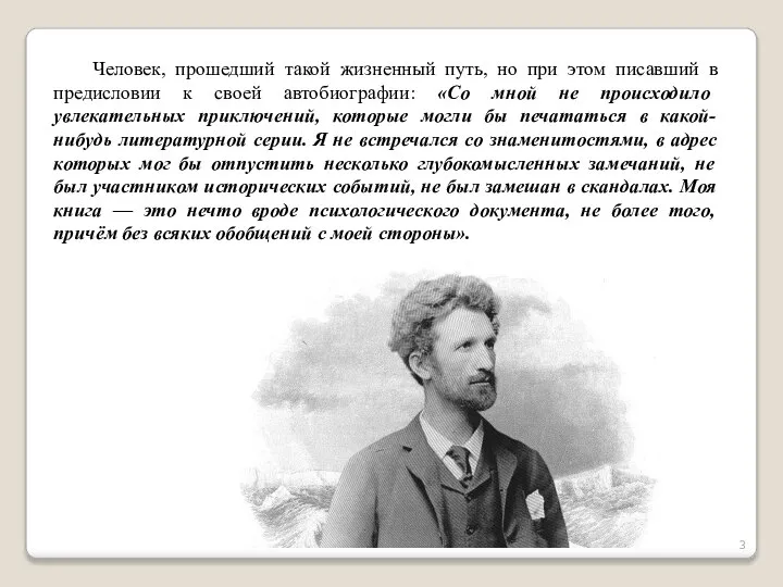 Человек, прошедший такой жизненный путь, но при этом писавший в предисловии к