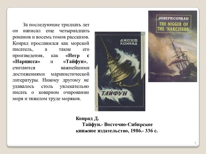 За последующие тридцать лет он написал еще четырнадцать романов и восемь томов