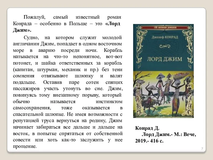 Судно, на котором служит молодой англичанин Джим, попадает в одном восточном море