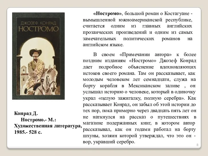 «Ностромо», большой роман о Костагуане - вымышленной южноамериканской республике, считается одним из