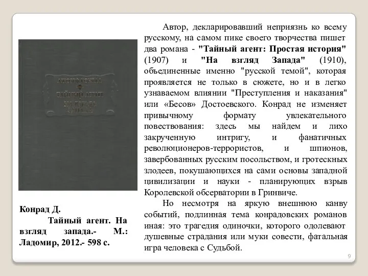 Автор, декларировавший неприязнь ко всему русскому, на самом пике своего творчества пишет