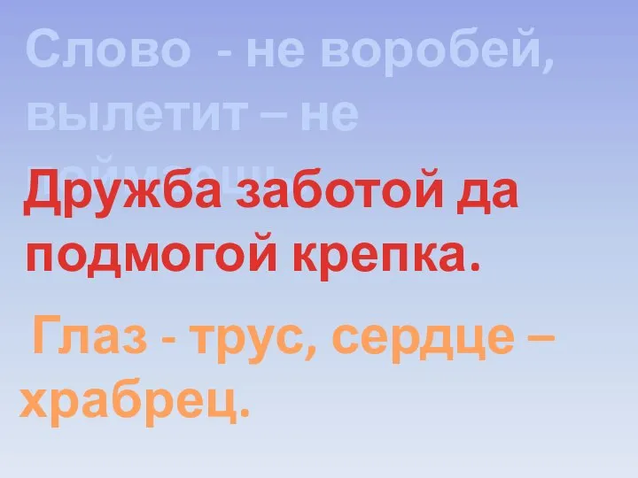 Слово - не воробей, вылетит – не поймаешь. Дружба заботой да подмогой