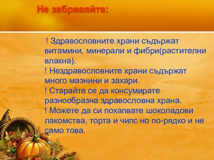 Не забравяйте: ! Здравословните храни съдържат витамини, минерали и фибри(растителни влакна). !