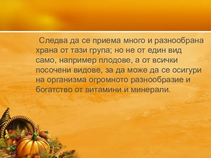 Следва да се приема много и разнообрана храна от тази група; но