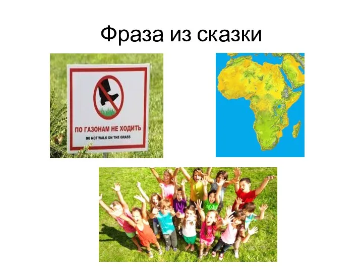 Фраза из сказки