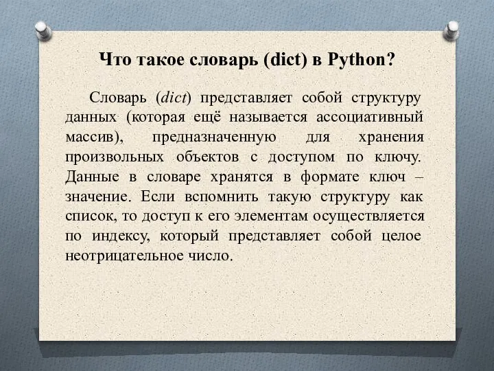 Что такое словарь (dict) в Python? Словарь (dict) представляет собой структуру данных