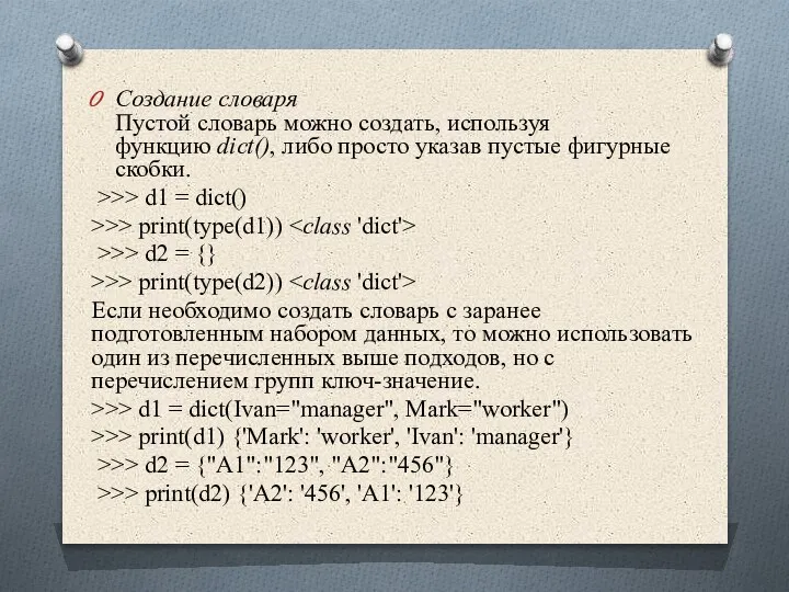 Создание словаря Пустой словарь можно создать, используя функцию dict(), либо просто указав