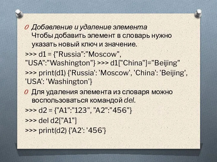 Добавление и удаление элемента Чтобы добавить элемент в словарь нужно указать новый