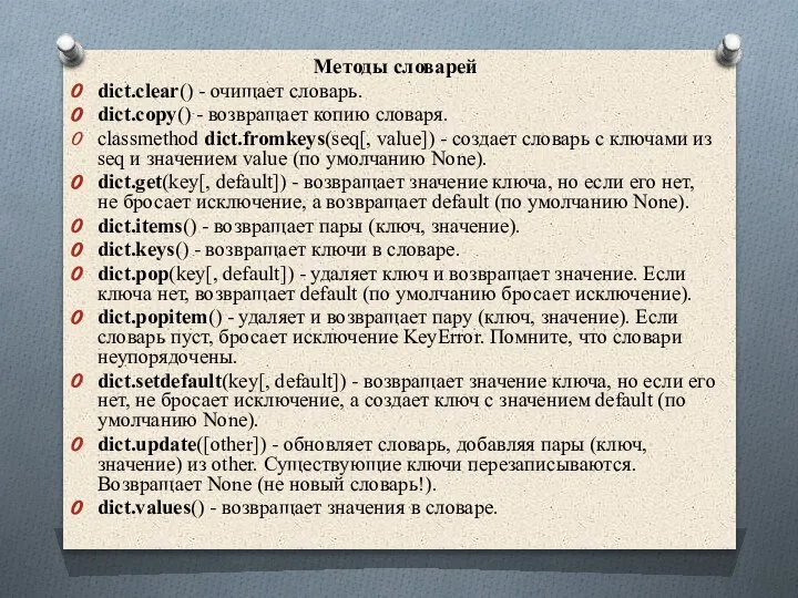 Методы словарей dict.clear() - очищает словарь. dict.copy() - возвращает копию словаря. classmethod