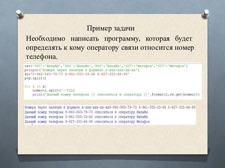 Пример задачи Необходимо написать программу, которая будет определять к кому оператору связи относится номер телефона.