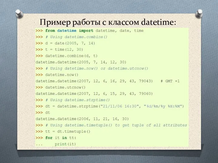 Пример работы с классом datetime: