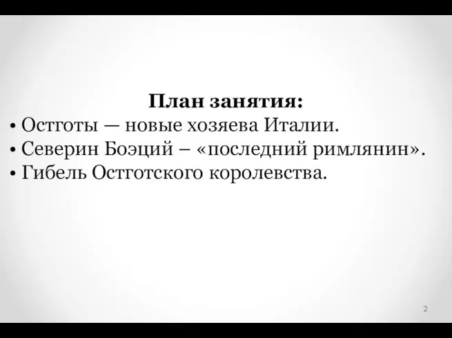 План занятия: Остготы — новые хозяева Италии. Северин Боэций – «последний римлянин». Гибель Остготского королевства.