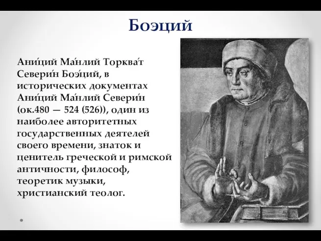 Боэций Ани́ций Ма́нлий Торква́т Севери́н Боэ́ций, в исторических документах Ани́ций Ма́нлий Севери́н