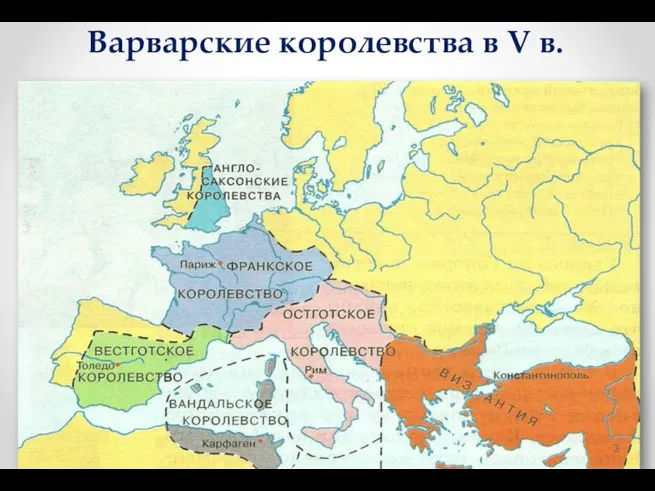 Варварские королевства в V в.