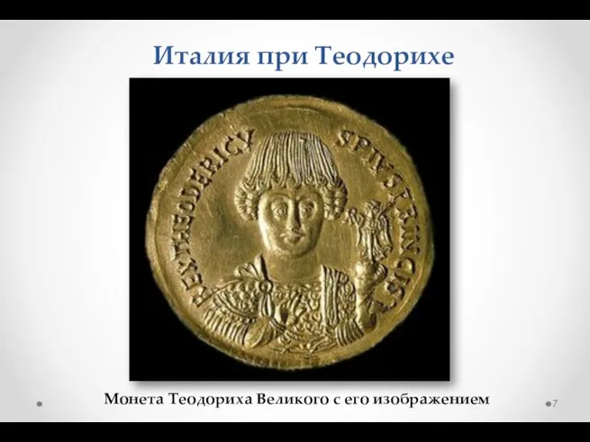 Монета Теодориха Великого с его изображением Италия при Теодорихе