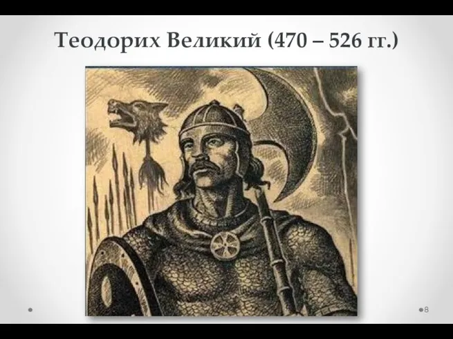 Теодорих Великий (470 – 526 гг.)