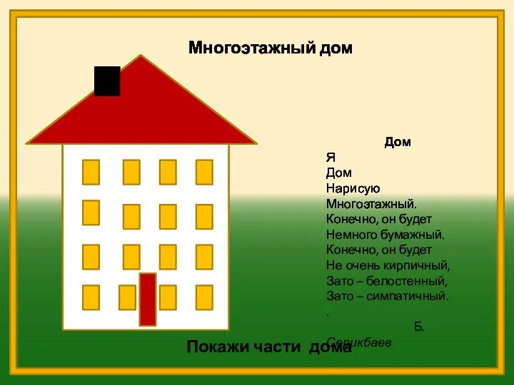 Покажи части дома Дом Я Дом Нарисую Многоэтажный. Конечно, он будет Немного