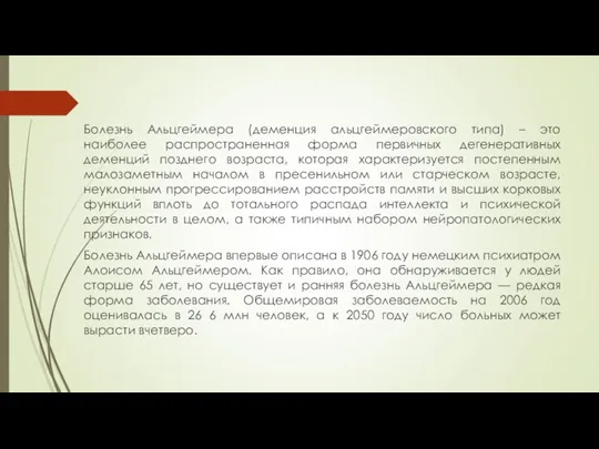 Болезнь Альцгеймера (деменция альцгеймеровского типа) – это наиболее распространенная форма первичных дегенеративных