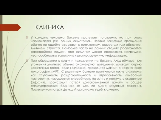 КЛИНИКА У каждого человека болезнь протекает по-своему, но при этом наблюдается ряд