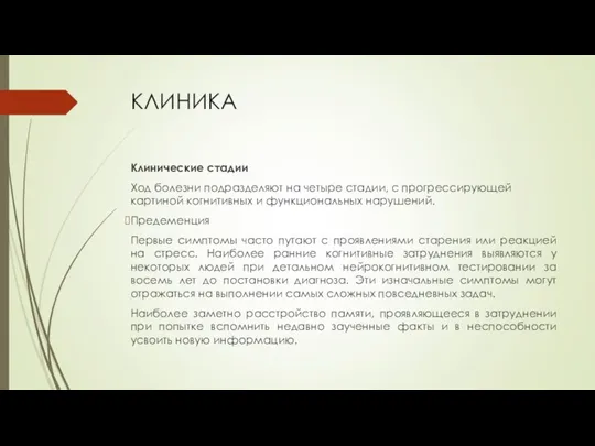 КЛИНИКА Клинические стадии Ход болезни подразделяют на четыре стадии, с прогрессирующей картиной