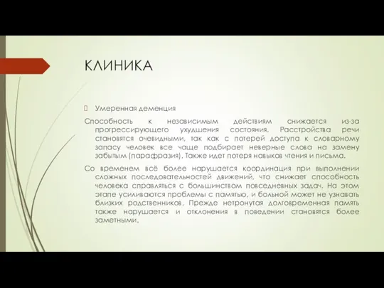 КЛИНИКА Умеренная деменция Способность к независимым действиям снижается из-за прогрессирующего ухудшения состояния.