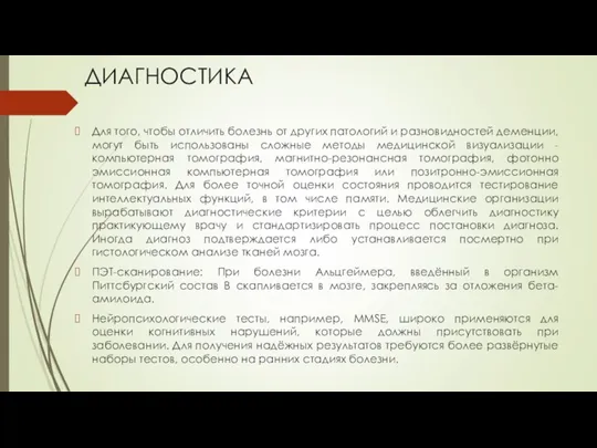 ДИАГНОСТИКА Для того, чтобы отличить болезнь от других патологий и разновидностей деменции,