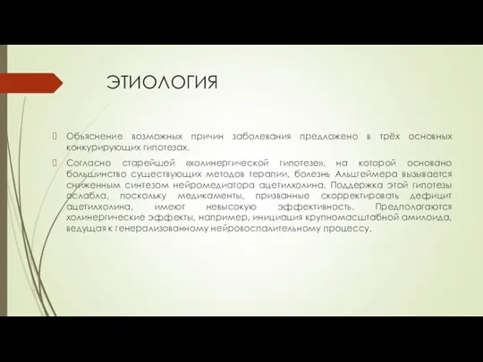 ЭТИОЛОГИЯ Объяснение возможных причин заболевания предложено в трёх основных конкурирующих гипотезах. Согласно