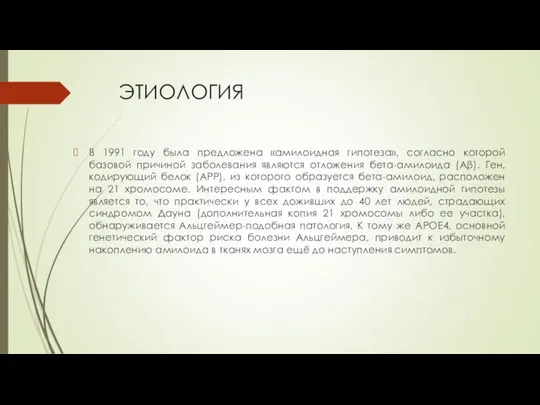 ЭТИОЛОГИЯ В 1991 году была предложена «амилоидная гипотеза», согласно которой базовой причиной