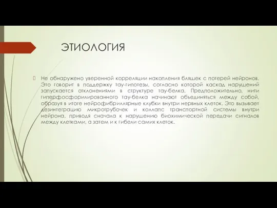 ЭТИОЛОГИЯ Не обнаружено уверенной корреляции накопления бляшек с потерей нейронов. Это говорит