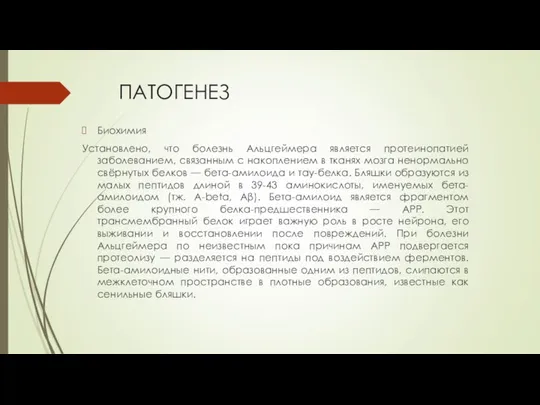 ПАТОГЕНЕЗ Биохимия Установлено, что болезнь Альцгеймера является протеинопатией заболеванием, связанным с накоплением