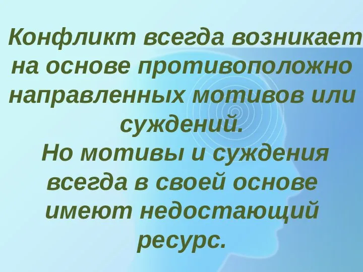 Конфликт всегда возникает на основе противоположно направленных мотивов или суждений. Но мотивы