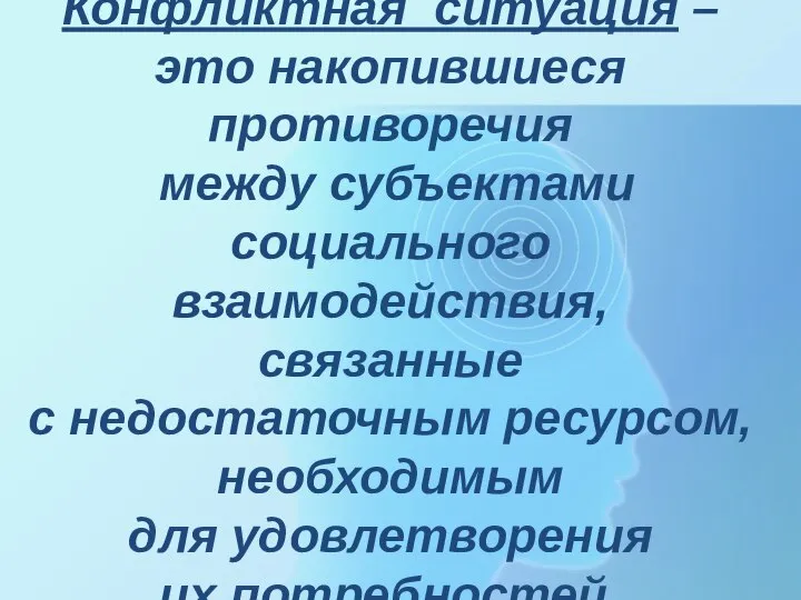 Конфликтная ситуация – это накопившиеся противоречия между субъектами социального взаимодействия, связанные с