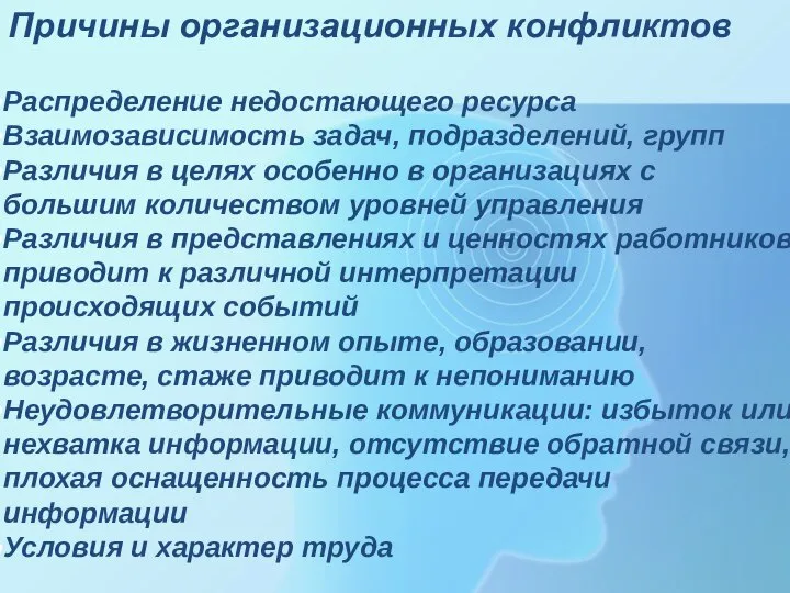 Распределение недостающего ресурса Взаимозависимость задач, подразделений, групп Различия в целях особенно в