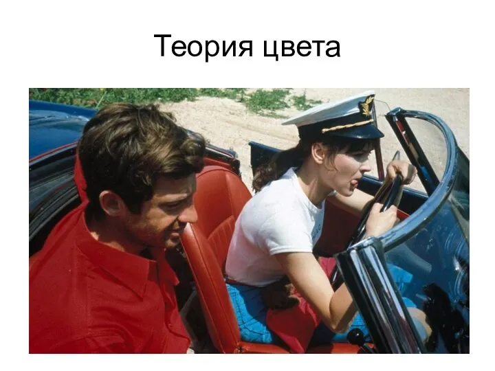 Теория цвета