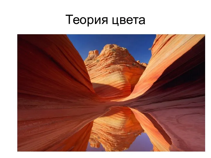 Теория цвета