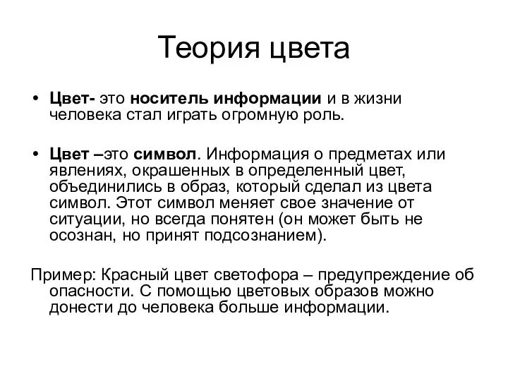 Теория цвета Цвет- это носитель информации и в жизни человека стал играть