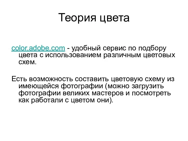 Теория цвета color.adobe.com - удобный сервис по подбору цвета с использованием различным