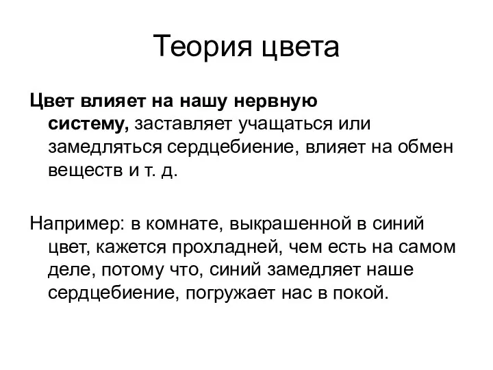 Теория цвета Цвет влияет на нашу нервную систему, заставляет учащаться или замедляться