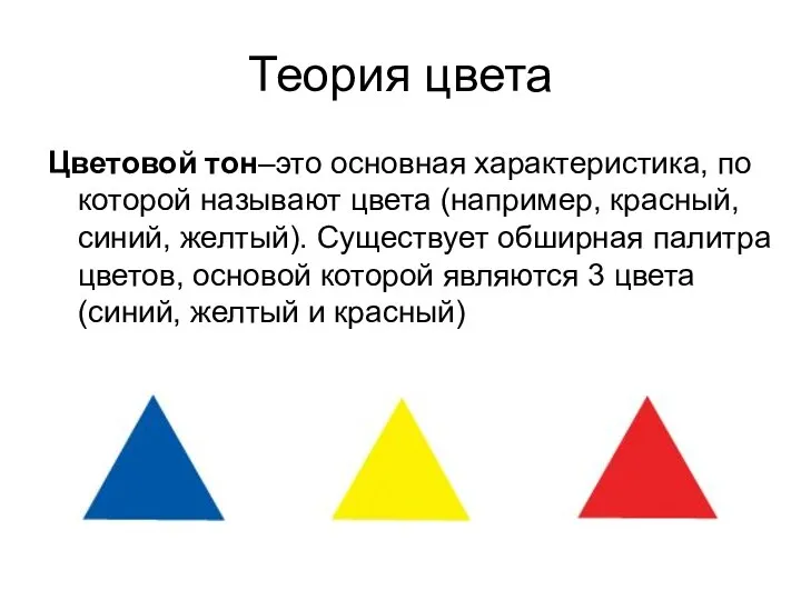 Теория цвета Цветовой тон–это основная характеристика, по которой называют цвета (например, красный,