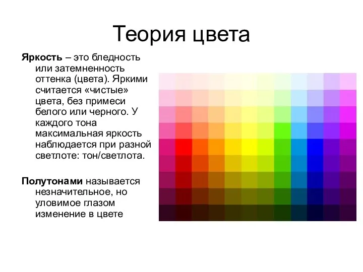 Теория цвета Яркость – это бледность или затемненность оттенка (цвета). Яркими считается